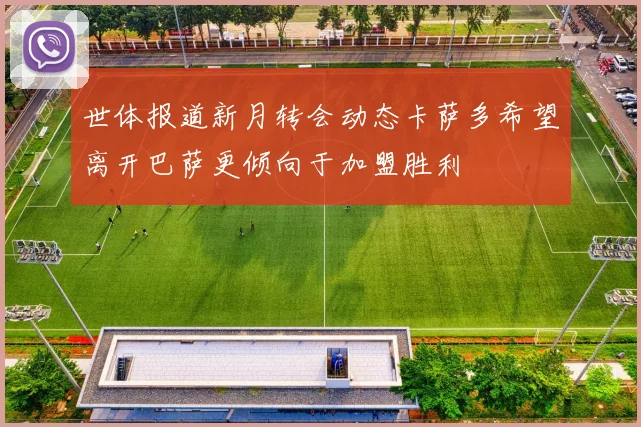 世体报道新月转会动态卡萨多希望离开巴萨更倾向于加盟胜利