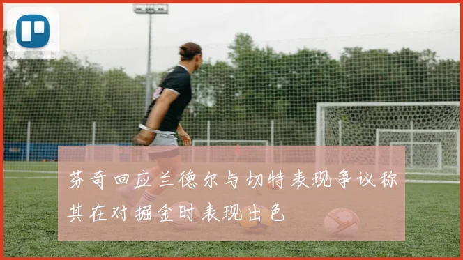 芬奇回应兰德尔与切特表现争议称其在对掘金时表现出色