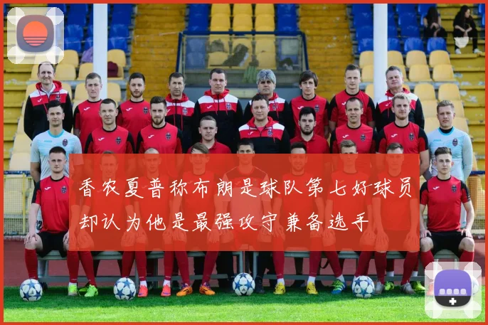 香农夏普称布朗是球队第七好球员却认为他是最强攻守兼备选手