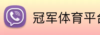 冠军体育平台官网 Logo
